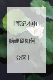 笔记本电脑硬盘如何分区