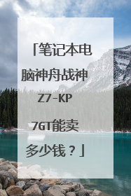 笔记本电脑神舟战神Z7-KP7GT能卖多少钱?