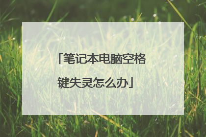 笔记本电脑空格键失灵怎么办