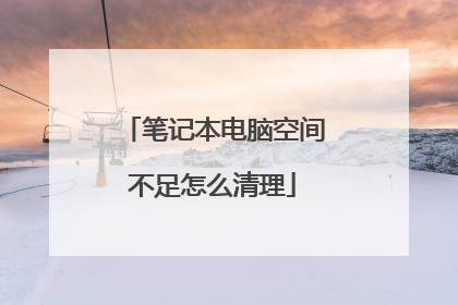笔记本电脑空间不足怎么清理