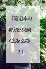 笔记本电脑突然只剩C盘怎么办?