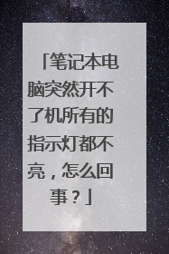 笔记本电脑突然开不了机所有的指示灯都不亮,怎么回事?