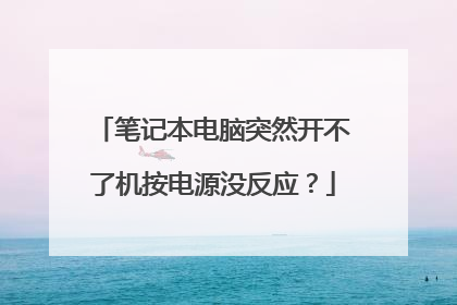 笔记本电脑突然开不了机按电源没反应？