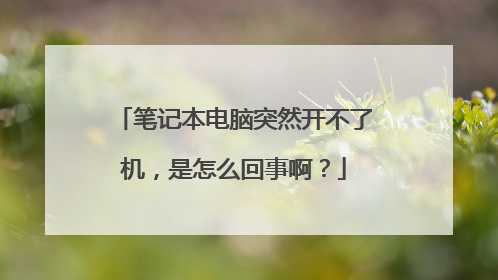 笔记本电脑突然开不了机，是怎么回事啊？