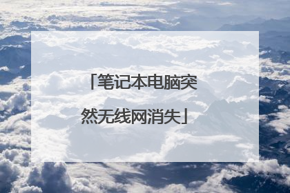 笔记本电脑突然无线网消失
