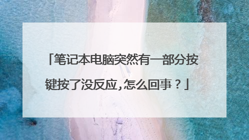 笔记本电脑突然有一部分按键按了没反应,怎么回事？