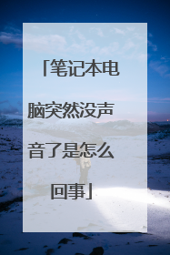 笔记本电脑突然没声音了是怎么回事