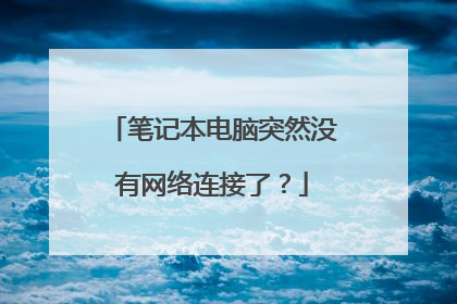 笔记本电脑突然没有网络连接了?