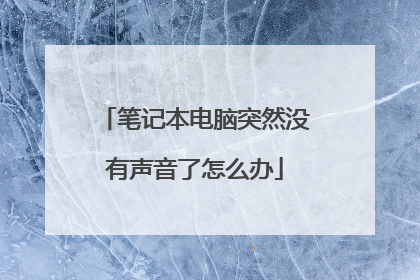 笔记本电脑突然没有声音了怎么办