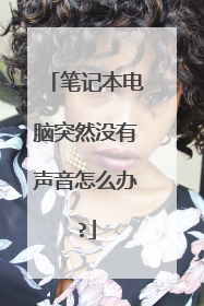 笔记本电脑突然没有声音怎么办?