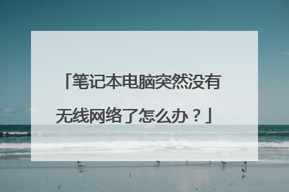 笔记本电脑突然没有无线网络了怎么办?