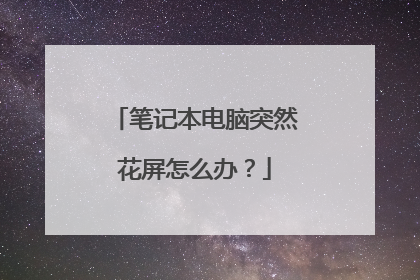 笔记本电脑突然花屏怎么办?