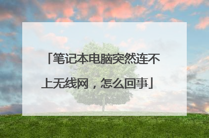 笔记本电脑突然连不上无线网,怎么回事