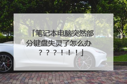 笔记本电脑突然部分键盘失灵了怎么办？？？！！！