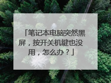 笔记本电脑突然黑屏,按开关机键也没用,怎么办?