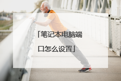 笔记本电脑端口怎么设置