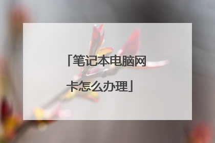 笔记本电脑网卡怎么办理