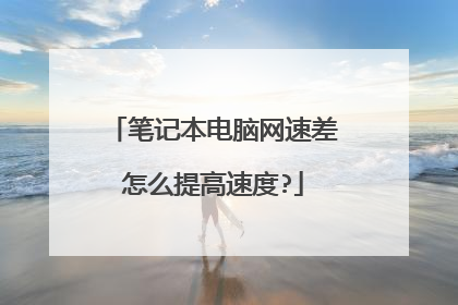 笔记本电脑网速差怎么提高速度?
