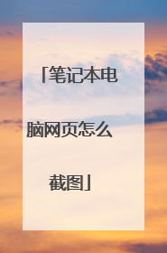 笔记本电脑网页怎么截图