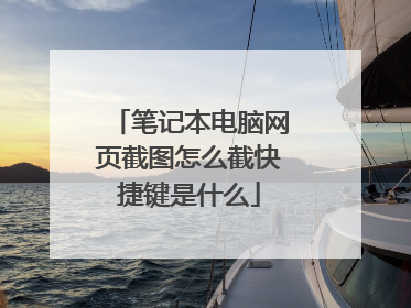 笔记本电脑网页截图怎么截快捷键是什么