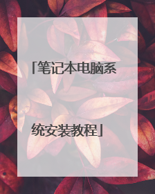 笔记本电脑系统安装教程