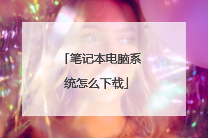 笔记本电脑系统怎么下载