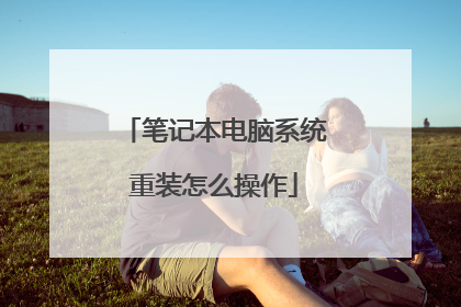 笔记本电脑系统重装怎么操作