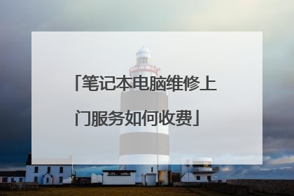 笔记本电脑维修上门服务如何收费