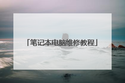 笔记本电脑维修教程