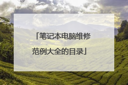 笔记本电脑维修范例大全的目录