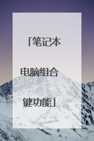 笔记本电脑组合键功能