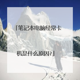 笔记本电脑经常卡机是什么原因?