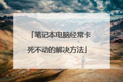 笔记本电脑经常卡死不动的解决方法