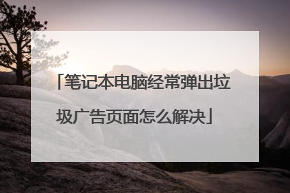 笔记本电脑经常弹出垃圾广告页面怎么解决