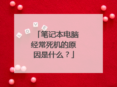 笔记本电脑经常死机的原因是什么?