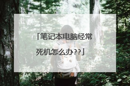笔记本电脑经常死机怎么办??