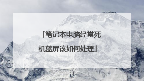 笔记本电脑经常死机蓝屏该如何处理