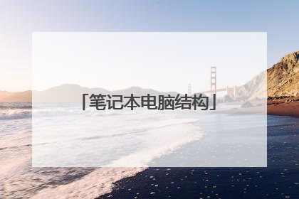 笔记本电脑结构