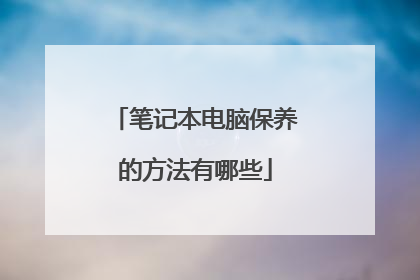 笔记本电脑保养的方法有哪些