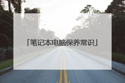 笔记本电脑保养常识