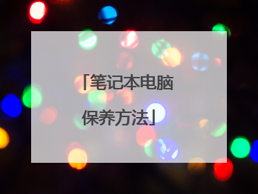 笔记本电脑保养方法