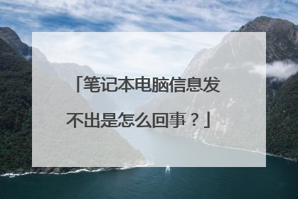 笔记本电脑信息发不出是怎么回事?