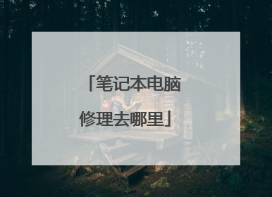 笔记本电脑修理去哪里