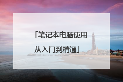 笔记本电脑使用从入门到精通