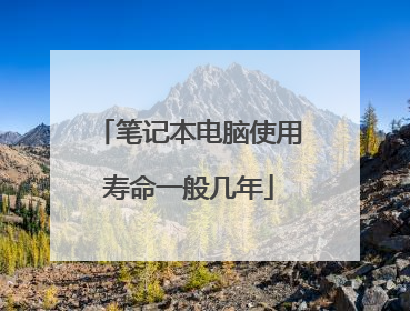 笔记本电脑使用寿命一般几年