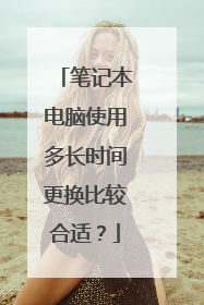 笔记本电脑使用多长时间更换比较合适?