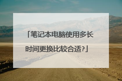 笔记本电脑使用多长时间更换比较合适?