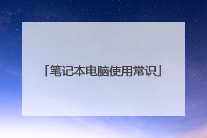 笔记本电脑使用常识