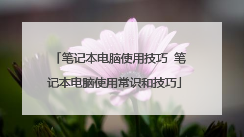 笔记本电脑使用技巧 笔记本电脑使用常识和技巧