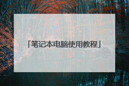 笔记本电脑使用教程